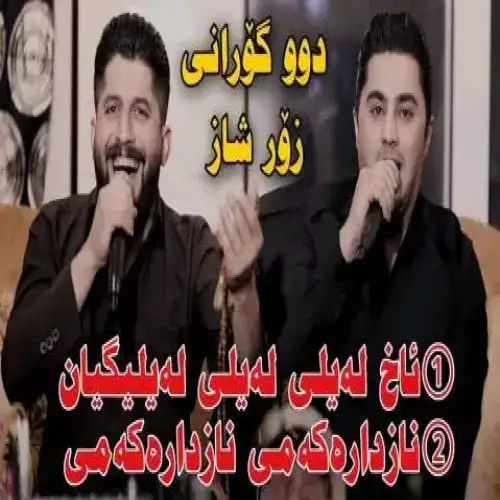 ئاخ له‌یلی له‌یلی